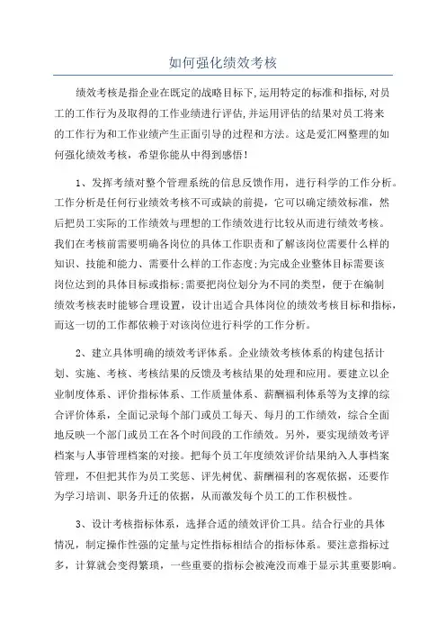 如何强化绩效考核