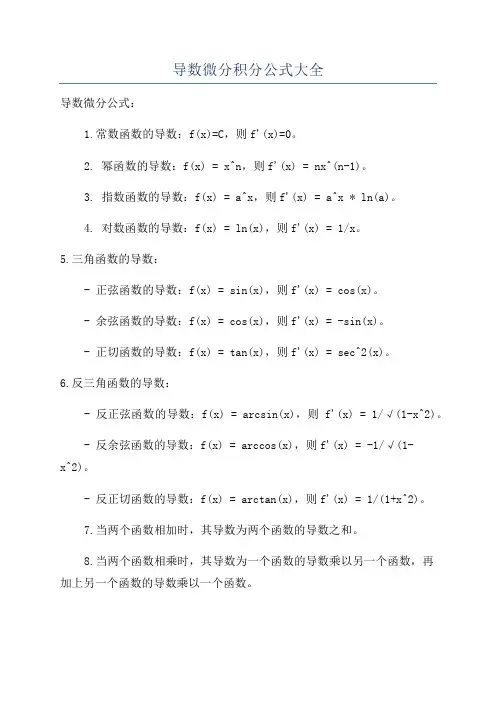 导数微分积分公式大全