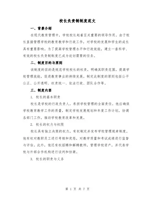 校长负责制制度范文(3篇)
