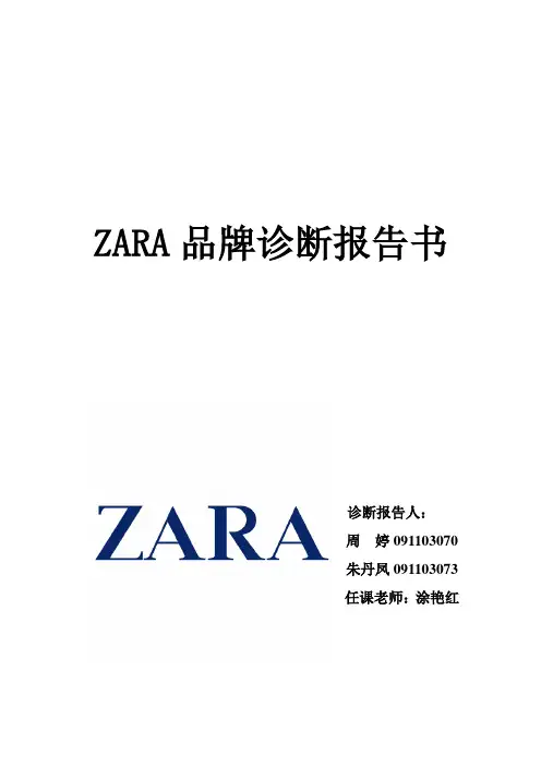 zara品牌诊断报告书