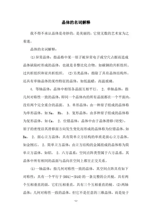 晶体的名词解释