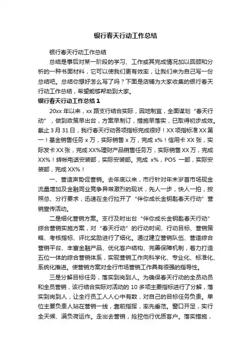 银行春天行动工作总结