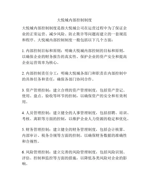 大悦城内部控制制度