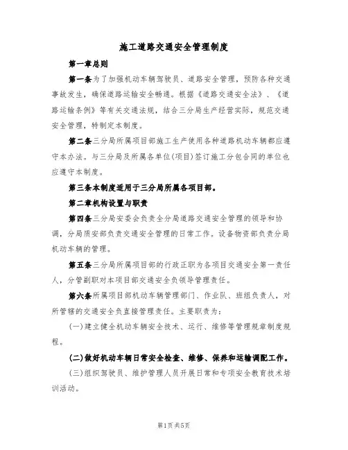 施工道路交通安全管理制度（3篇）