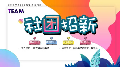 学生会社团纳新宣传介绍PPT模板大学生新生招新主题班会课件介绍 (18)