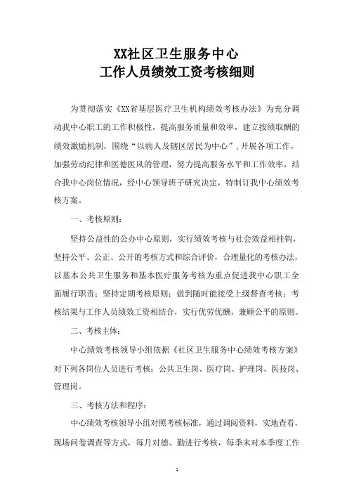 社区卫生服务中心工作人员绩效工资考核细则