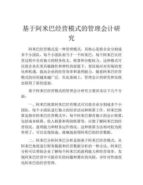 基于阿米巴经营模式的管理会计研究