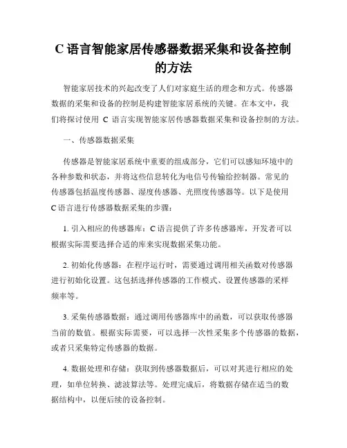 C语言智能家居传感器数据采集和设备控制的方法