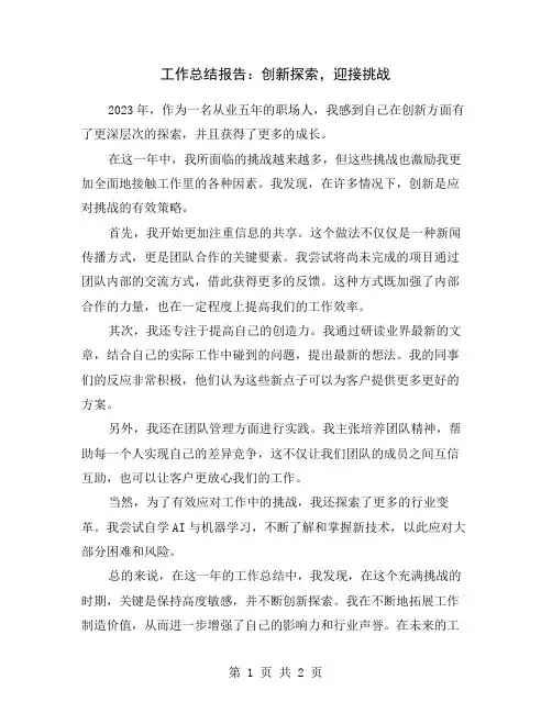 工作总结报告：创新探索,迎接挑战