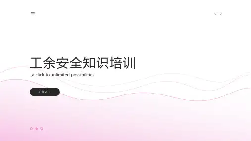工余安全知识培训