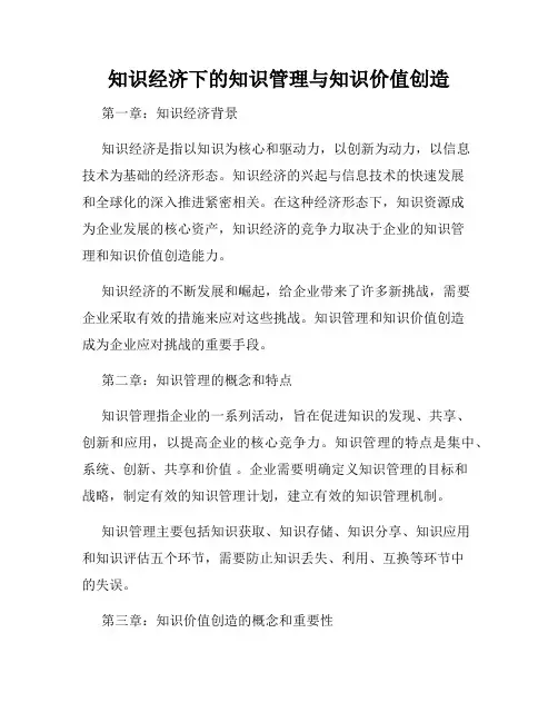 知识经济下的知识管理与知识价值创造