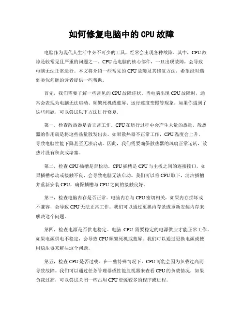 如何修复电脑中的CPU故障