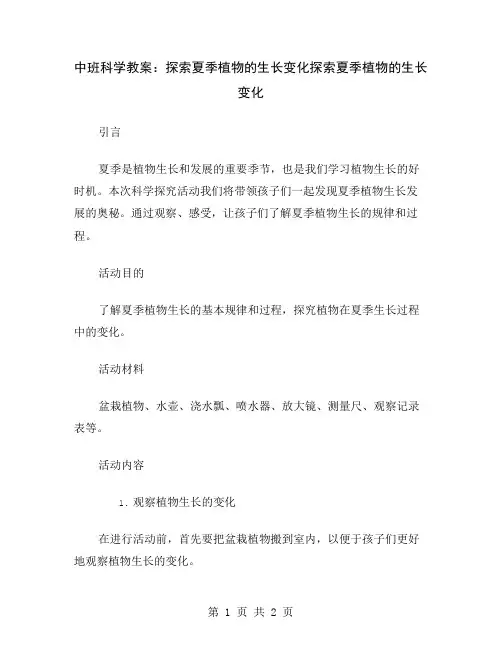 中班科学教案：探索夏季植物的生长变化