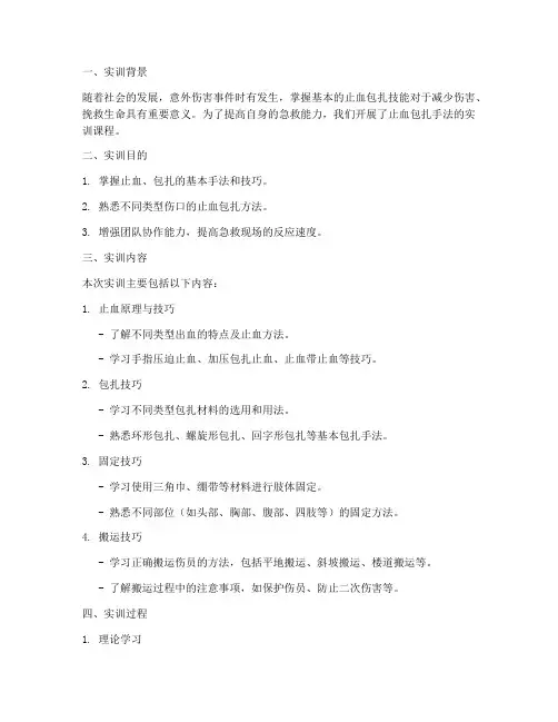 止血包扎手法的实训报告