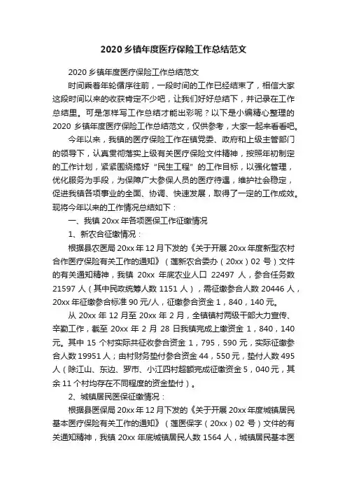 2020乡镇年度医疗保险工作总结范文