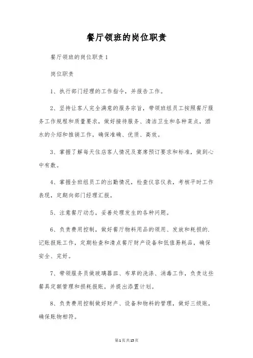 餐厅领班的岗位职责