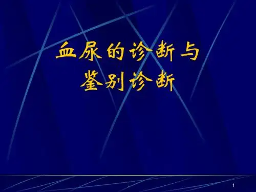 (精选课件)血尿的诊断与鉴别诊断PPT幻灯片