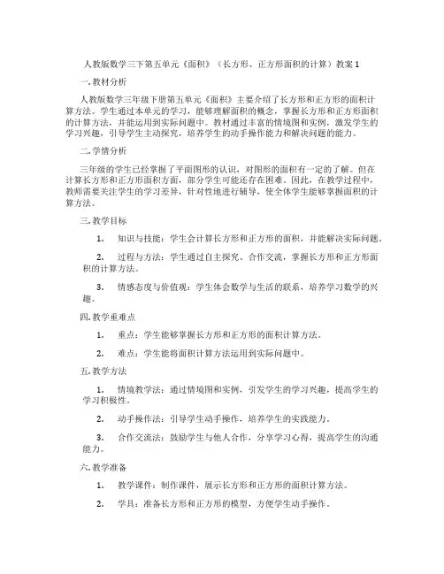 人教版数学三下第五单元《面积》(长方形、正方形面积的计算)教案1