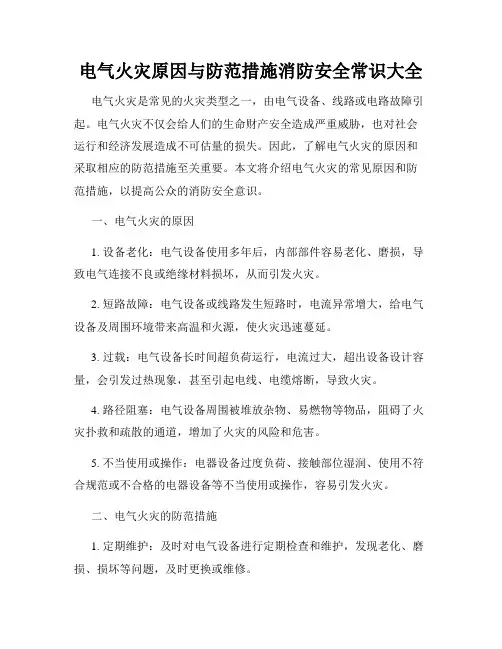 电气火灾原因与防范措施消防安全常识大全