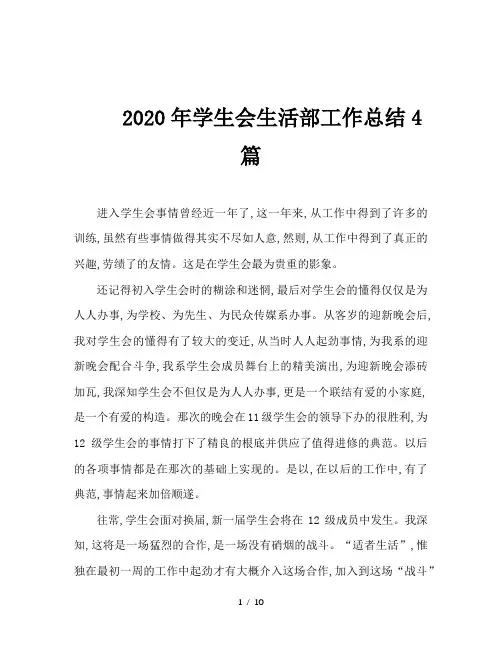2020年学生会生活部工作总结4篇