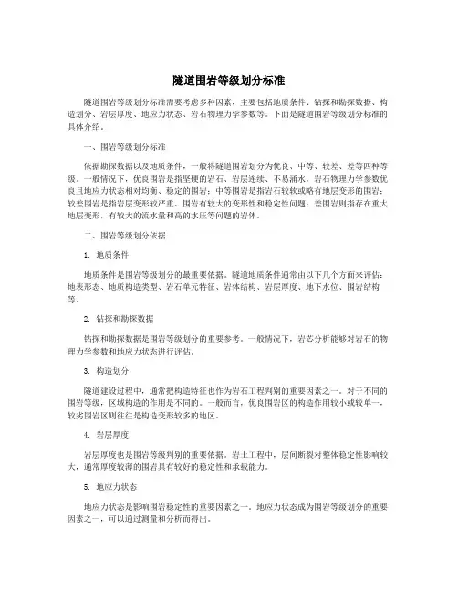 隧道围岩等级划分标准