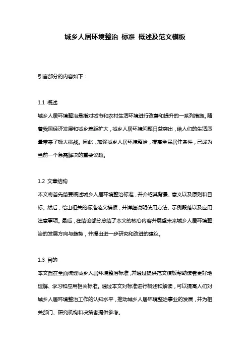 城乡人居环境整治_标准_概述及范文模板