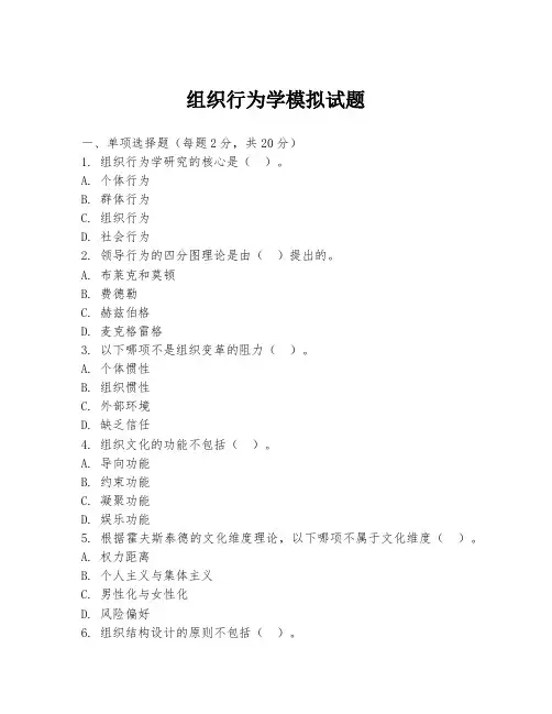 组织行为学模拟试题