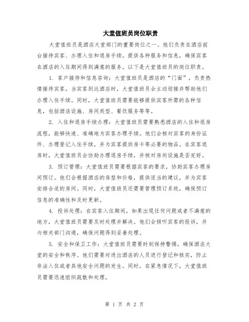 大堂值班员岗位职责