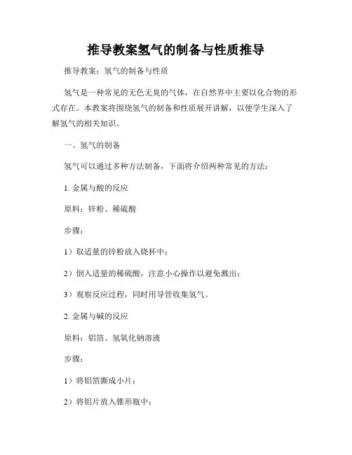 推导教案氢气的制备与性质推导
