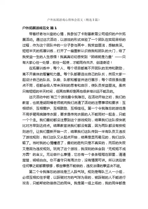 户外拓展游戏心得体会范文（精选3篇）