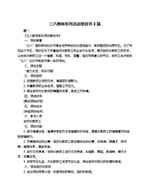 三八教师系列活动策划书3篇