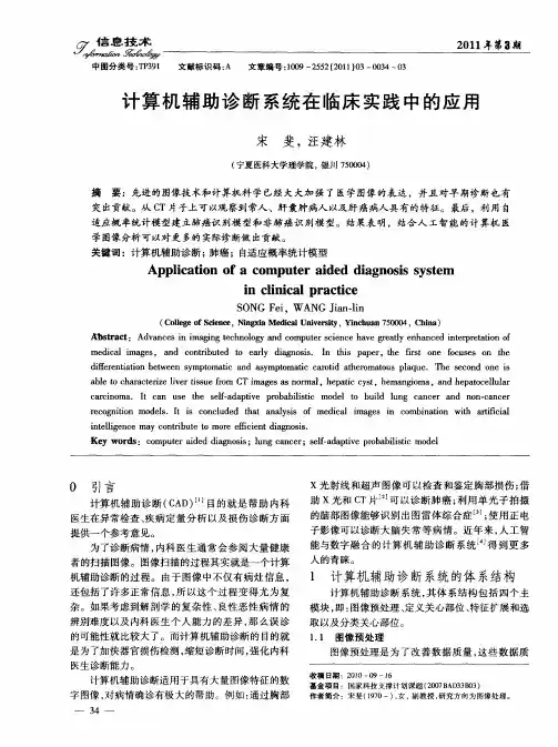 计算机辅助诊断系统在临床实践中的应用
