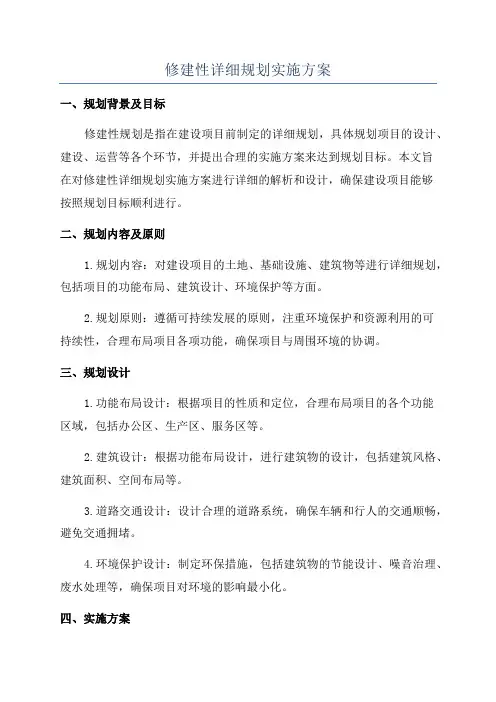 修建性详细规划实施方案