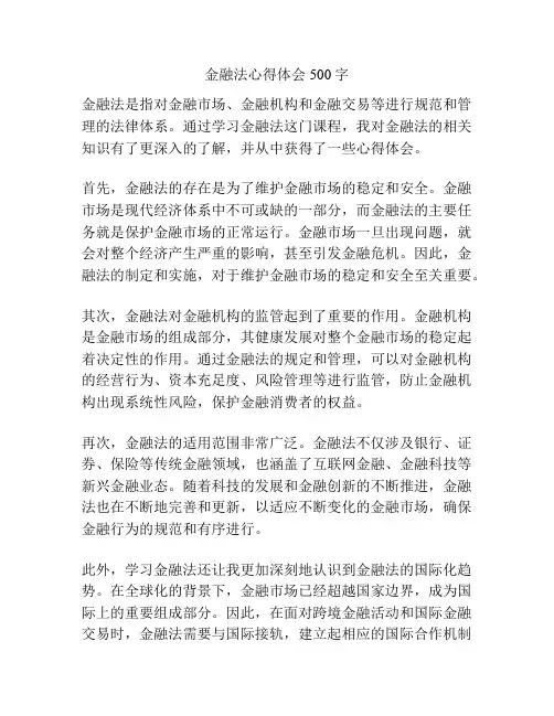 金融法心得体会500字