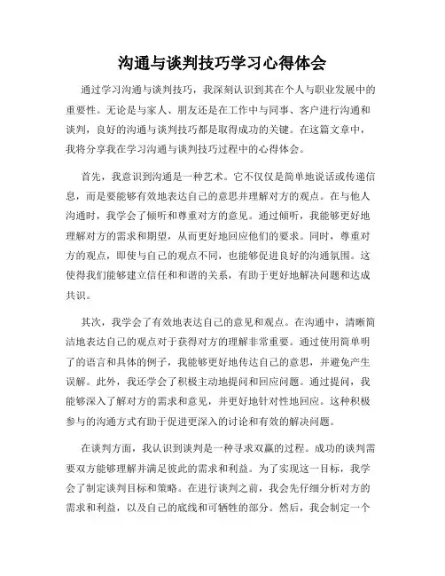 沟通与谈判技巧学习心得体会