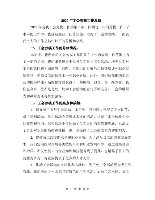 2024年工会劳模工作总结