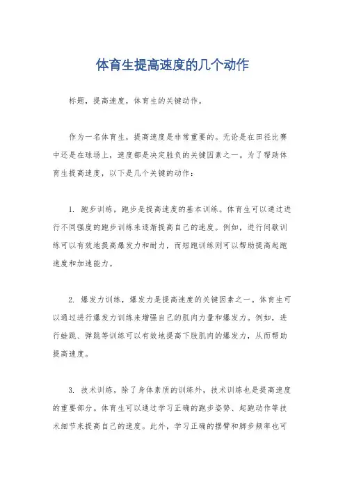 体育生提高速度的几个动作