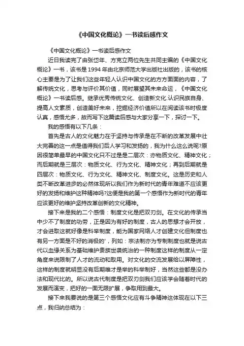《中国文化概论》一书读后感作文
