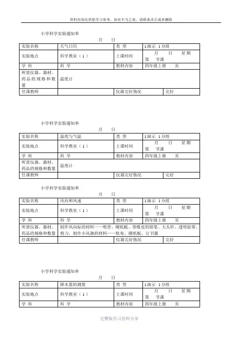 小学科学四年级上册实验通知单