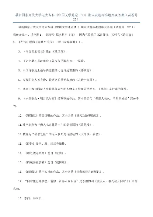 最新国家开放大学电大专科《中国文学通论（1）》期末试题标准题库及答案（试卷号22）