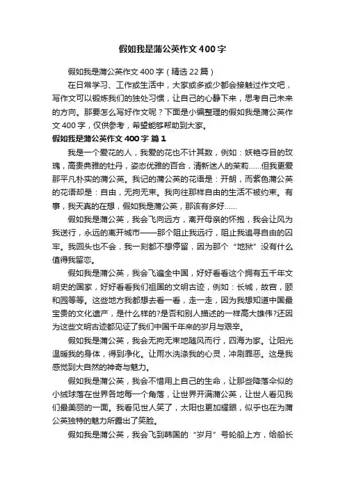 假如我是蒲公英作文400字（精选22篇）