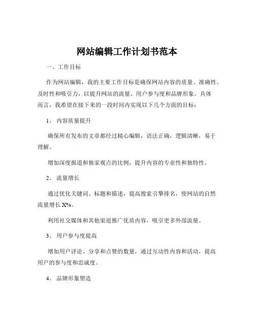 网站编辑工作计划书范本