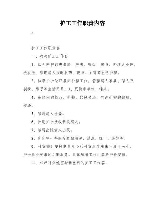护工工作职责内容