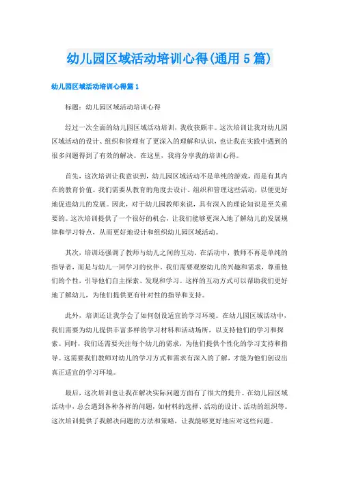 幼儿园区域活动培训心得(通用5篇)