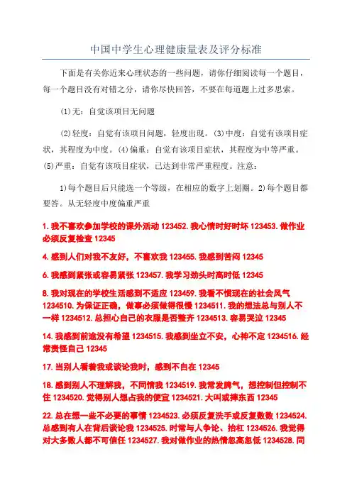 中国中学生心理健康量表及评分标准