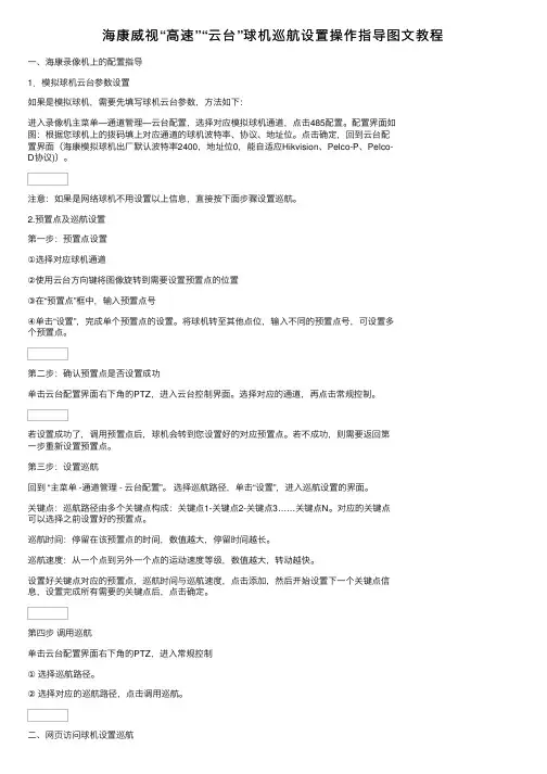 海康威视“高速”“云台”球机巡航设置操作指导图文教程