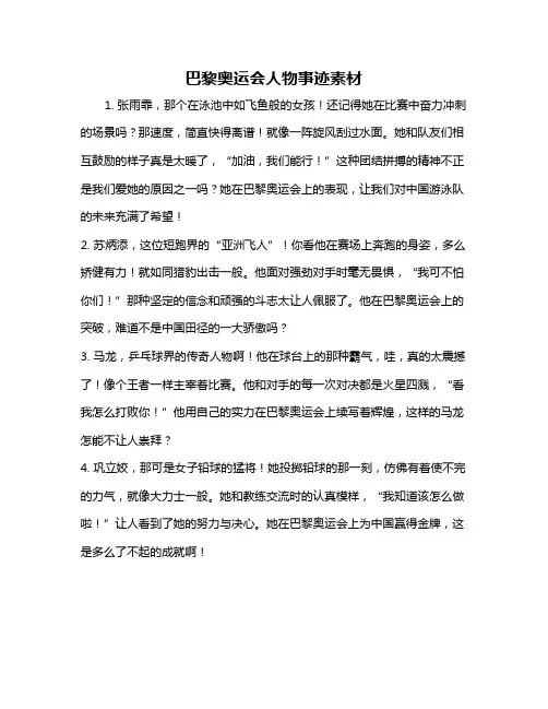 巴黎奥运会人物事迹素材