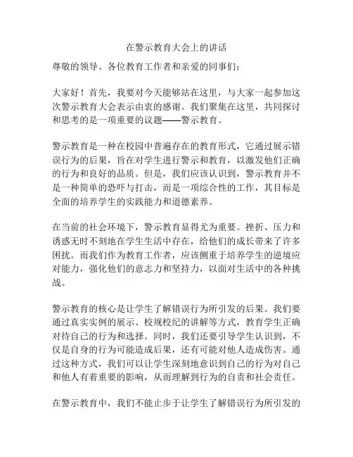 在警示教育大会上的讲话