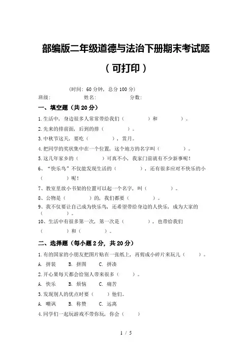 部编版二年级道德与法治下册期末考试题(可打印)