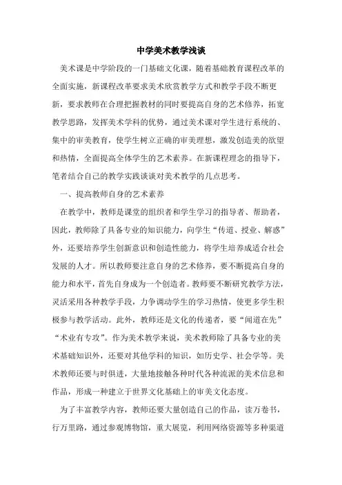 中学美术教学浅谈